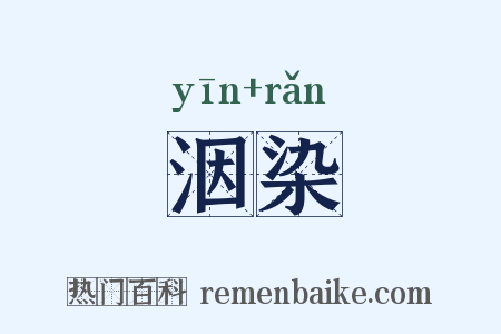 洇染是什么意思的图片